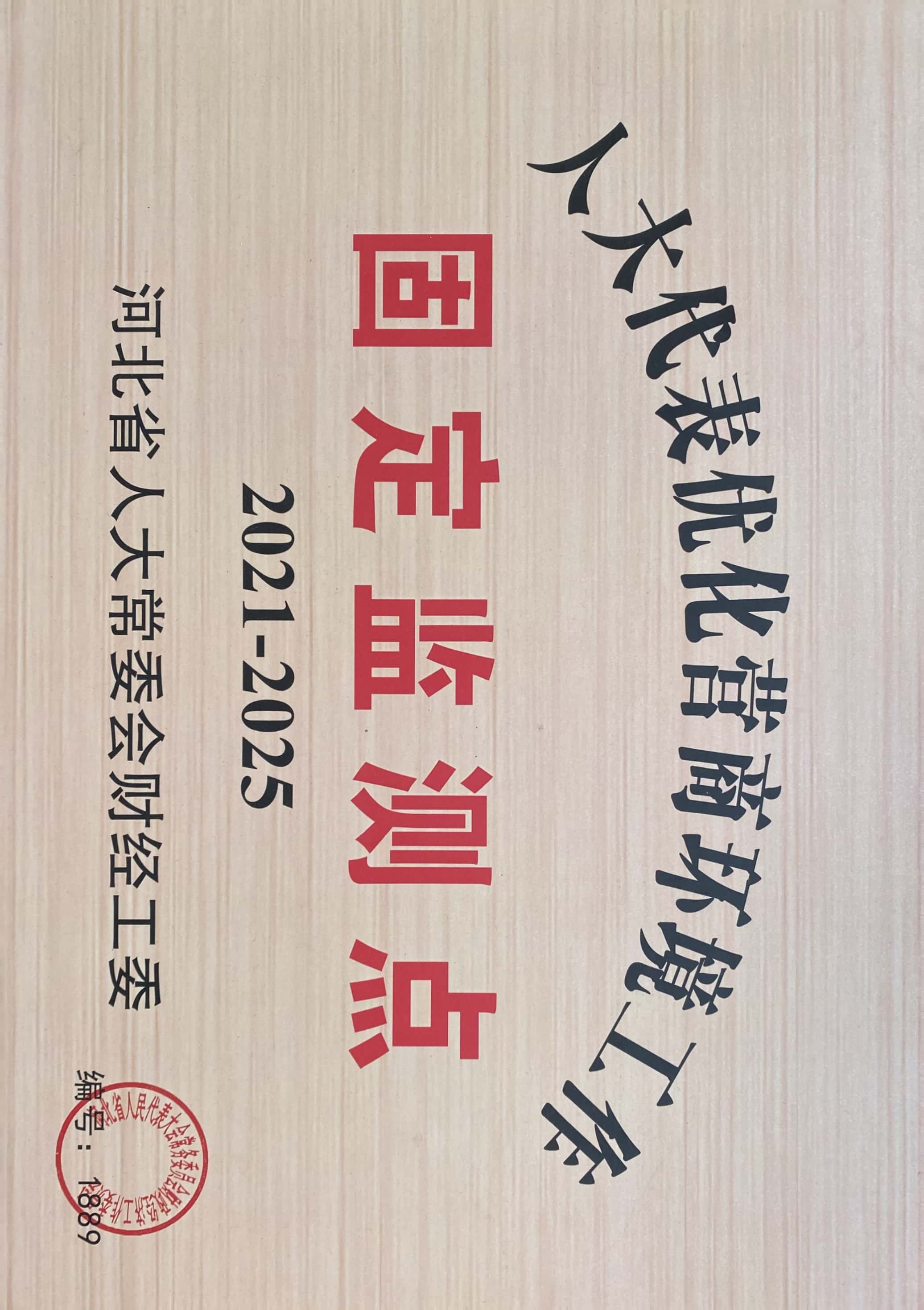 人大代表优化营商环境工作固定监测点